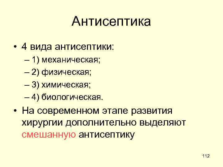 Антисептика • 4 вида антисептики: – 1) механическая; – 2) физическая; – 3) химическая;