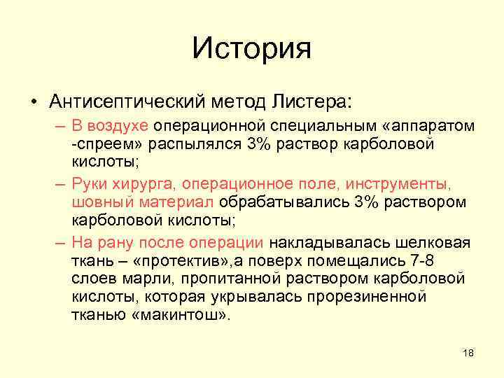 История • Антисептический метод Листера: – В воздухе операционной специальным «аппаратом -спреем» распылялся 3%