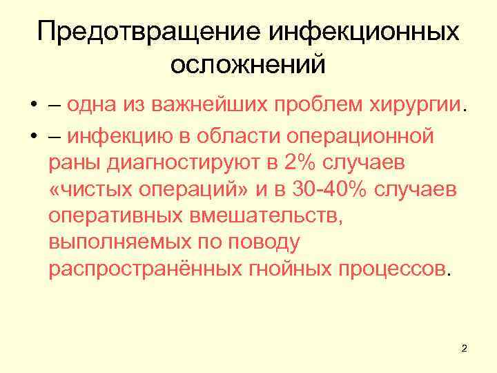 Предотвращение инфекционных осложнений • – одна из важнейших проблем хирургии. • – инфекцию в