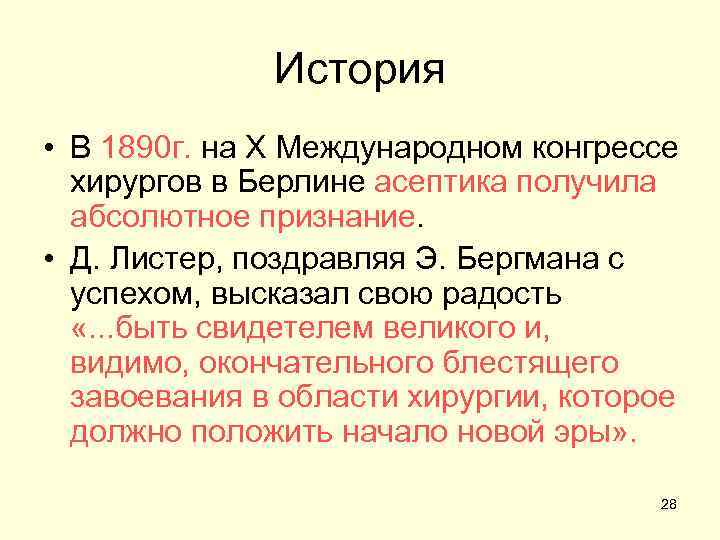 История • В 1890 г. на X Международном конгрессе хирургов в Берлине асептика получила