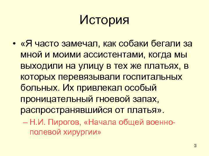 История • «Я часто замечал, как собаки бегали за мной и моими ассистентами, когда