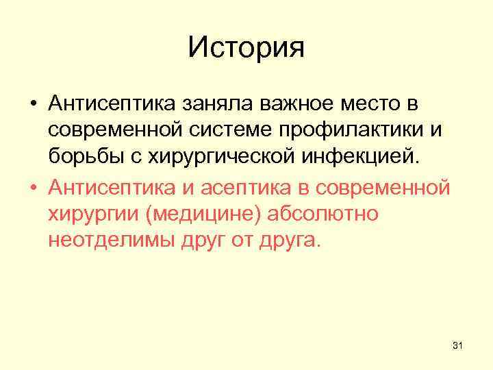 История • Антисептика заняла важное место в современной системе профилактики и борьбы с хирургической