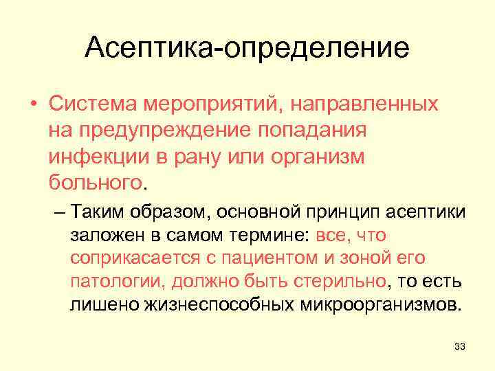 Асептика и антисептика. Асептика. Основные принципы асептики.. Основные понятия. Асептика, антисептика. Основные составляющие асептики. Понятие об асептике.