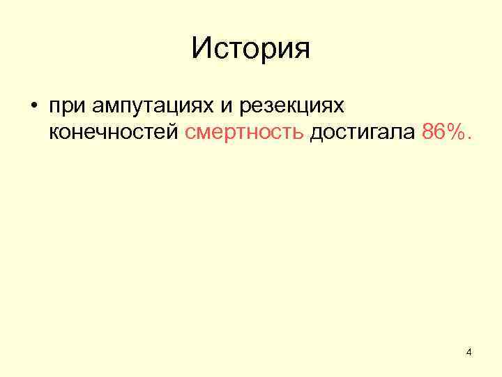 История • при ампутациях и резекциях конечностей смертность достигала 86%. 4 