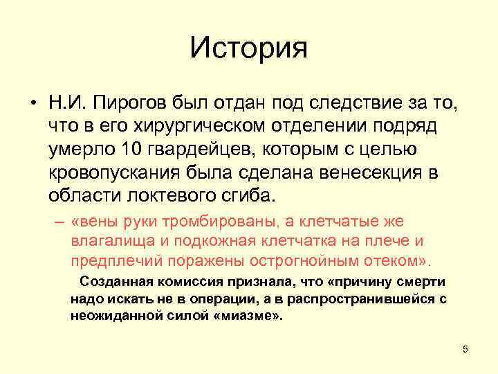 История • Н. И. Пирогов был отдан под следствие за то, что в его