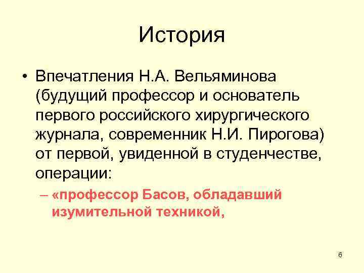 История • Впечатления Н. А. Вельяминова (будущий профессор и основатель первого российского хирургического журнала,