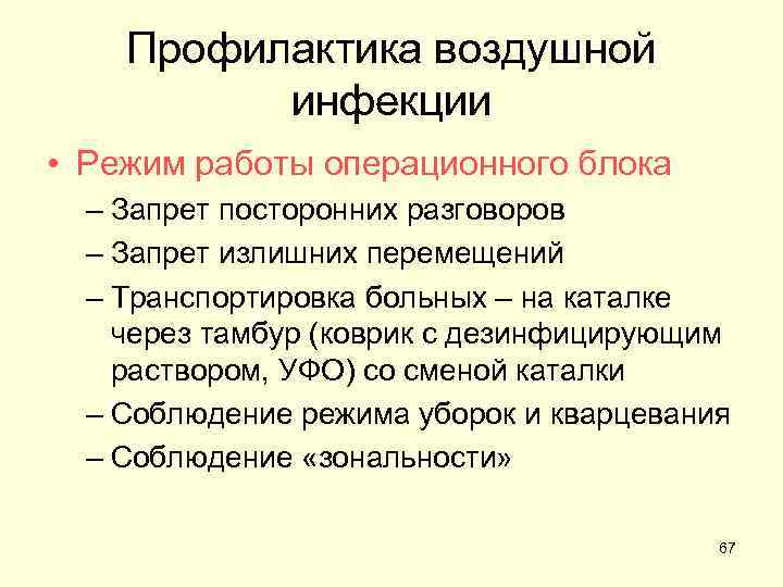 Профилактика воздушной инфекции • Режим работы операционного блока – Запрет посторонних разговоров – Запрет