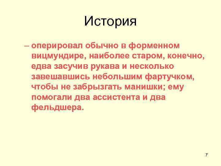 История – оперировал обычно в форменном вицмундире, наиболее старом, конечно, едва засучив рукава и