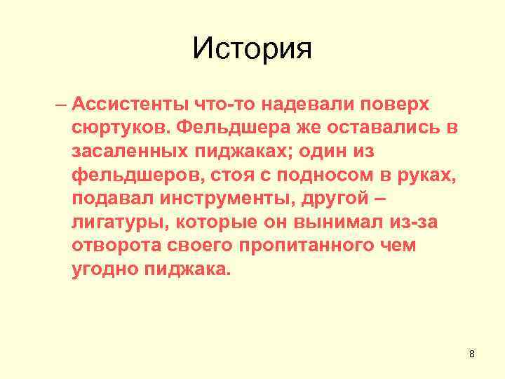 История – Ассистенты что-то надевали поверх сюртуков. Фельдшера же оставались в засаленных пиджаках; один