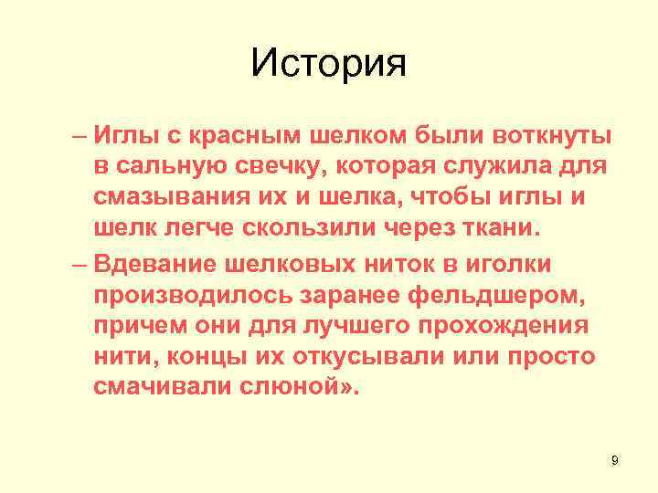 История – Иглы с красным шелком были воткнуты в сальную свечку, которая служила для