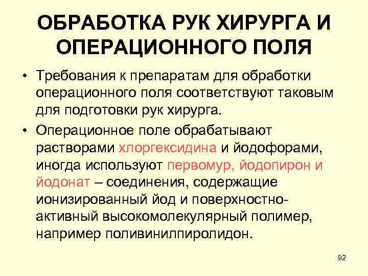 ОБРАБОТКА РУК ХИРУРГА И ОПЕРАЦИОННОГО ПОЛЯ • Требования к препаратам для обработки операционного поля