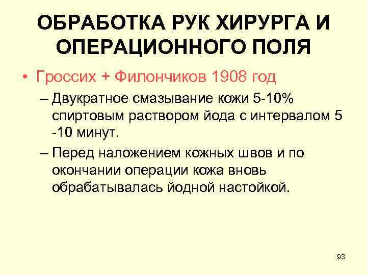 ОБРАБОТКА РУК ХИРУРГА И ОПЕРАЦИОННОГО ПОЛЯ • Гроссих + Филончиков 1908 год – Двукратное