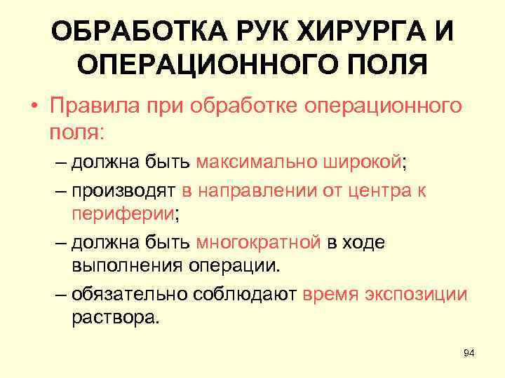 ОБРАБОТКА РУК ХИРУРГА И ОПЕРАЦИОННОГО ПОЛЯ • Правила при обработке операционного поля: – должна