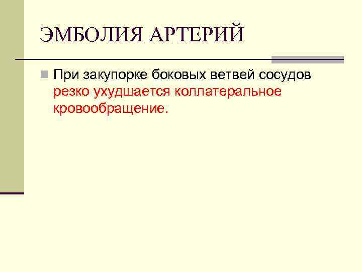 ЭМБОЛИЯ АРТЕРИЙ n При закупорке боковых ветвей сосудов резко ухудшается коллатеральное кровообращение. 