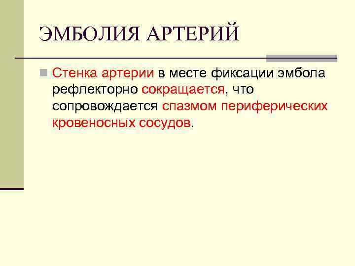 ЭМБОЛИЯ АРТЕРИЙ n Стенка артерии в месте фиксации эмбола рефлекторно сокращается, что сопровождается спазмом