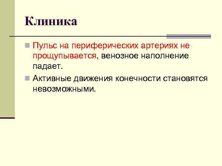 Клиника n Пульс на периферических артериях не прощупывается, венозное наполнение падает. n Активные движения
