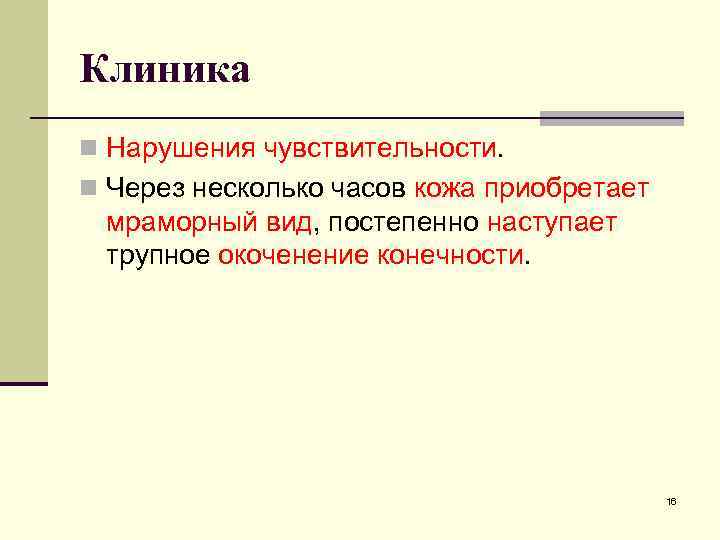 Клиника n Нарушения чувствительности. n Через несколько часов кожа приобретает мраморный вид, постепенно наступает