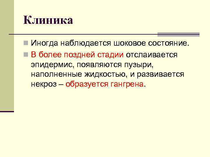 Клиника n Иногда наблюдается шоковое состояние. n В более поздней стадии отслаивается эпидермис, появляются