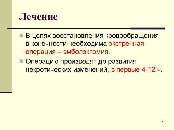 Лечение n В целях восстановления кровообращения в конечности необходима экстренная операция – эмболэктомия. n