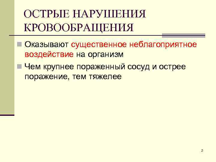 ОСТРЫЕ НАРУШЕНИЯ КРОВООБРАЩЕНИЯ n Оказывают существенное неблагоприятное воздействие на организм n Чем крупнее пораженный
