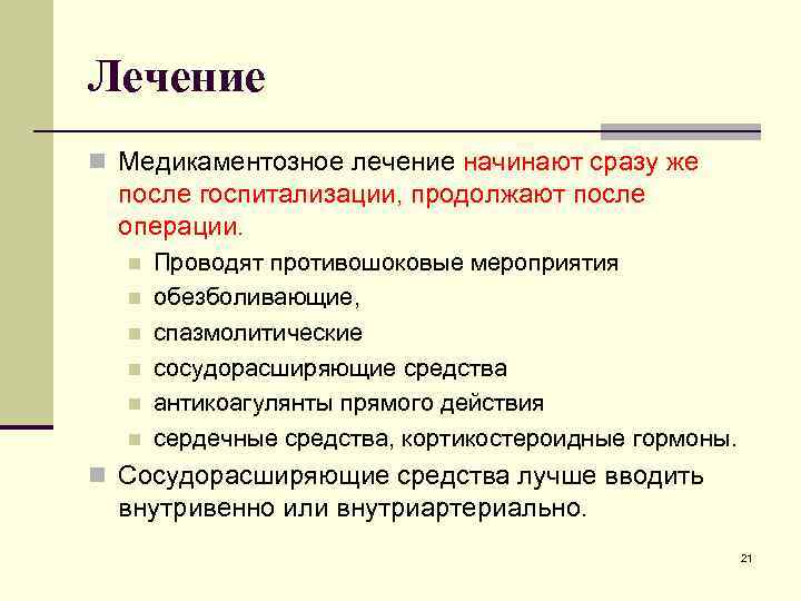 Лечение n Медикаментозное лечение начинают сразу же после госпитализации, продолжают после операции. n n
