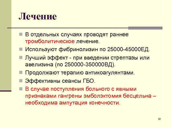 Лечение n В отдельных случаях проводят раннее n n n тромболитическое лечение. Используют фибринолизин