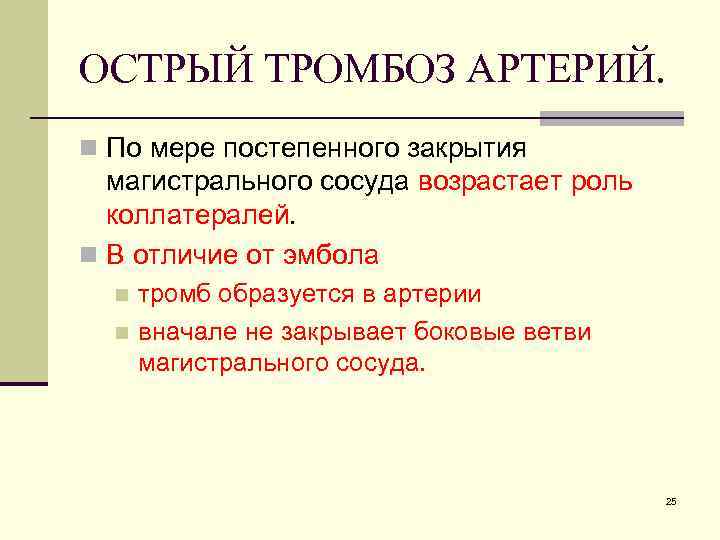 ОСТРЫЙ ТРОМБОЗ АРТЕРИЙ. n По мере постепенного закрытия магистрального сосуда возрастает роль коллатералей. n