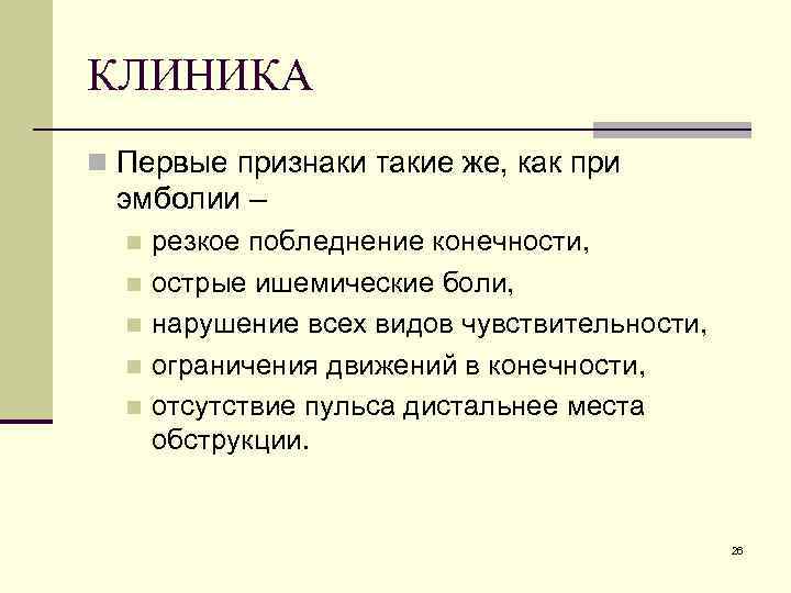 КЛИНИКА n Первые признаки такие же, как при эмболии – резкое побледнение конечности, n