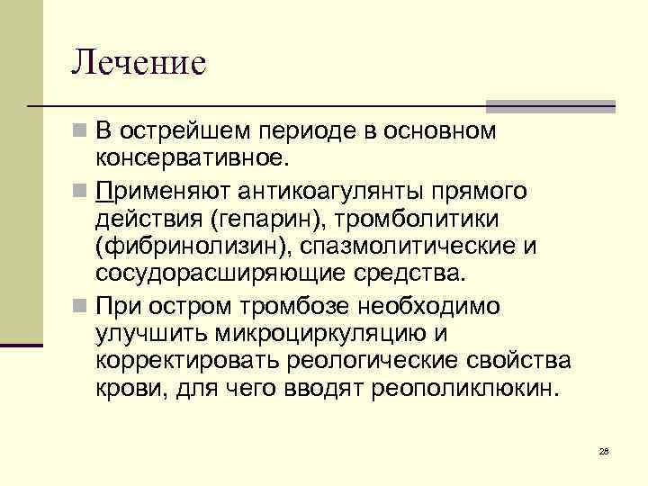 Лечение n В острейшем периоде в основном консервативное. n Применяют антикоагулянты прямого действия (гепарин),