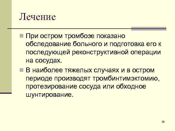 Лечение n При остромбозе показано обследование больного и подготовка его к последующей реконструктивной операции
