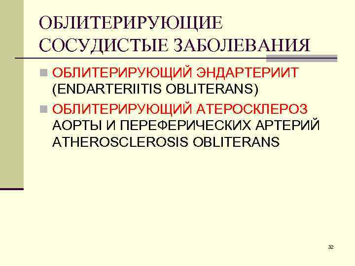ОБЛИТЕРИРУЮЩИЕ СОСУДИСТЫЕ ЗАБОЛЕВАНИЯ n ОБЛИТЕРИРУЮЩИЙ ЭНДАРТЕРИИТ (ENDARTERIITIS OBLITERANS) n ОБЛИТЕРИРУЮЩИЙ АТЕРОСКЛЕРОЗ АОРТЫ И ПЕРЕФЕРИЧЕСКИХ