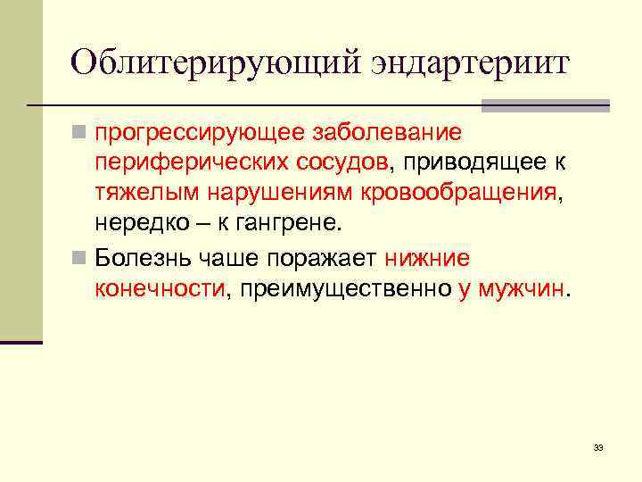 Облитерирующий эндартериит n прогрессирующее заболевание периферических сосудов, приводящее к тяжелым нарушениям кровообращения, нередко –