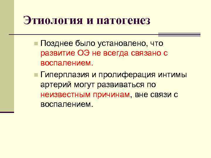 Этиология и патогенез Позднее было установлено, что развитие ОЭ не всегда связано с воспалением.