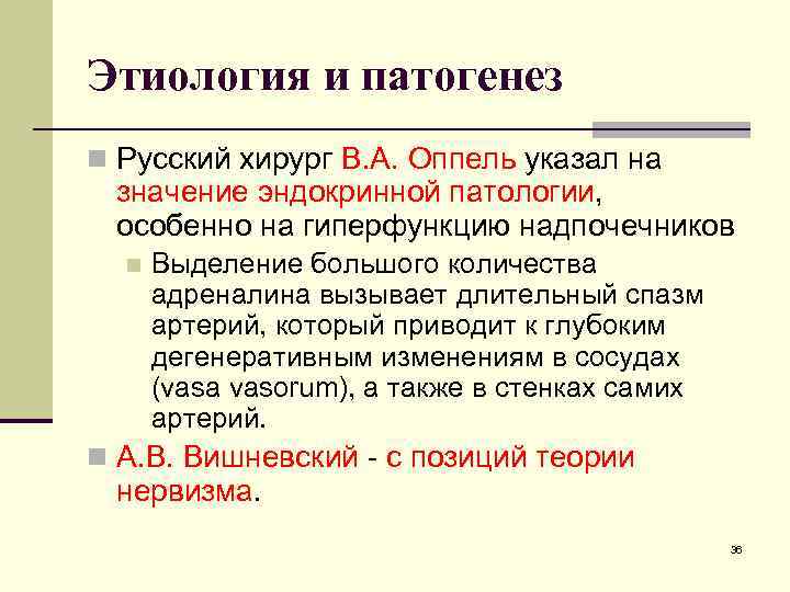 Этиология и патогенез n Русский хирург В. А. Оппель указал на значение эндокринной патологии,