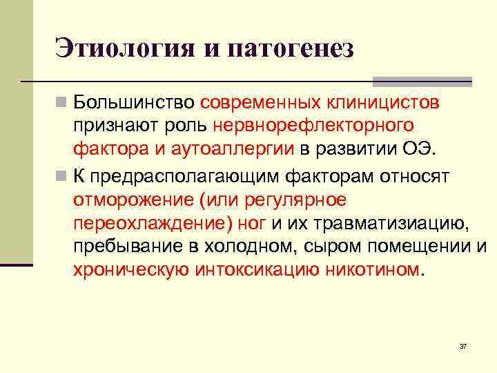 Этиология и патогенез n Большинство современных клиницистов признают роль нервнорефлекторного фактора и аутоаллергии в