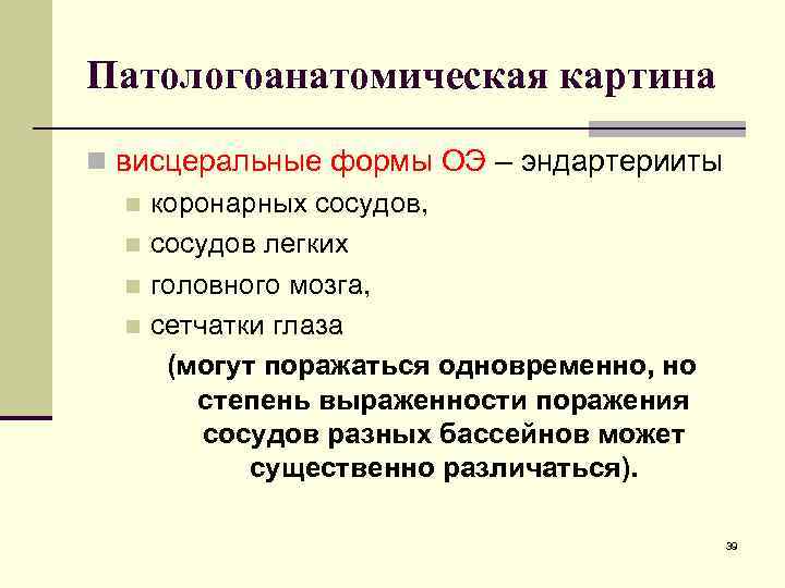 Патологоанатомическая картина n висцеральные формы ОЭ – эндартерииты n коронарных сосудов, n сосудов легких