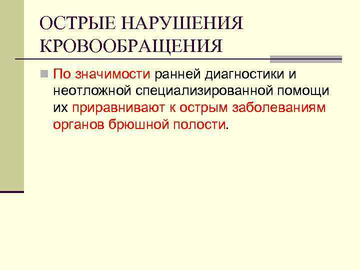 ОСТРЫЕ НАРУШЕНИЯ КРОВООБРАЩЕНИЯ n По значимости ранней диагностики и неотложной специализированной помощи их приравнивают