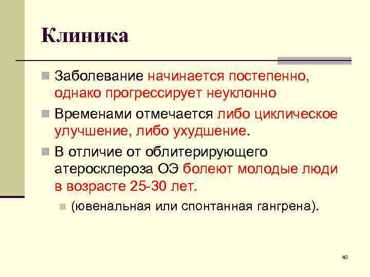Клиника n Заболевание начинается постепенно, однако прогрессирует неуклонно n Временами отмечается либо циклическое улучшение,