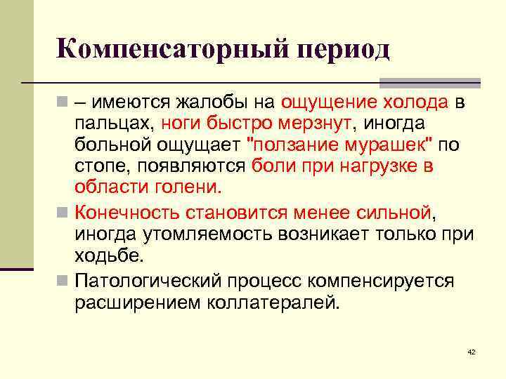Компенсаторный период n – имеются жалобы на ощущение холода в пальцах, ноги быстро мерзнут,