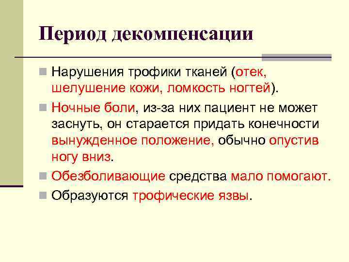Период декомпенсации n Нарушения трофики тканей (отек, шелушение кожи, ломкость ногтей). n Ночные боли,