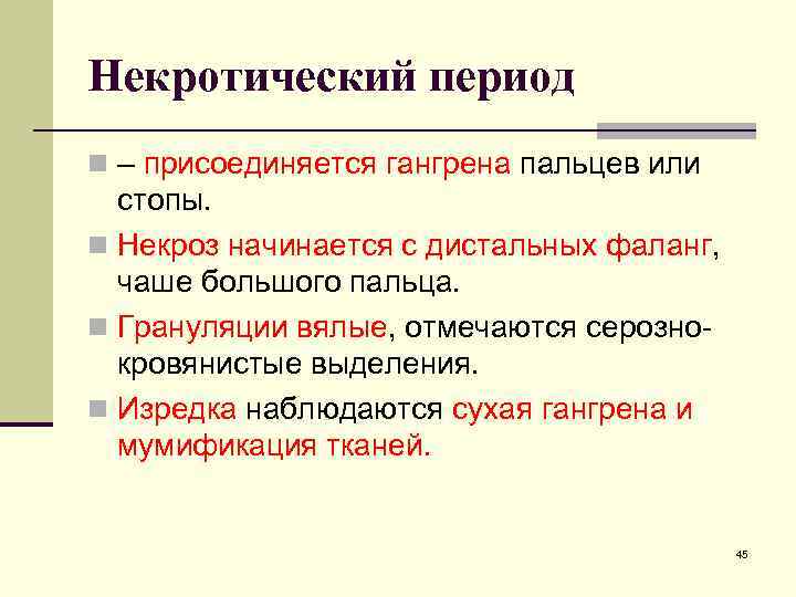 Некротический период n – присоединяется гангрена пальцев или стопы. n Некроз начинается с дистальных