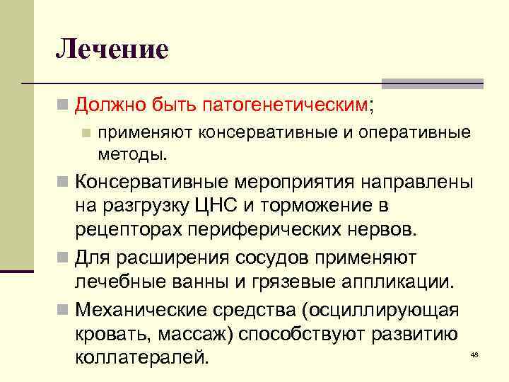 Лечение n Должно быть патогенетическим; n применяют консервативные и оперативные методы. n Консервативные мероприятия