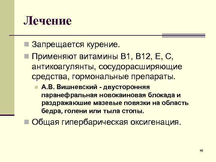 Лечение n Запрещается курение. n Применяют витамины B 1, B 12, E, С, антикоагулянты,