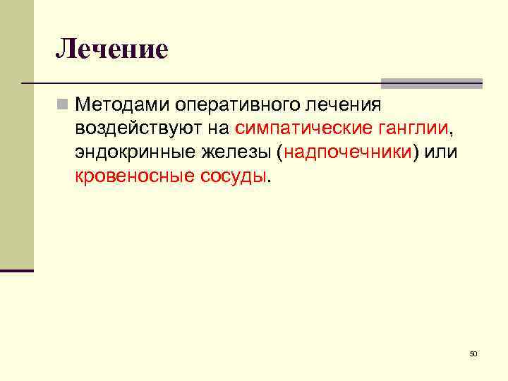 Лечение n Методами оперативного лечения воздействуют на симпатические ганглии, эндокринные железы (надпочечники) или кровеносные