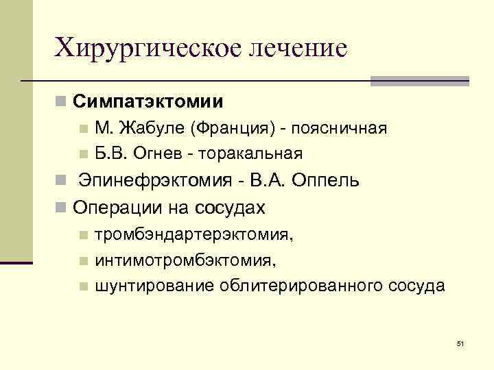 Хирургическое лечение n Симпатэктомии n М. Жабуле (Франция) - поясничная n Б. В. Огнев