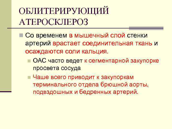 ОБЛИТЕРИРУЮЩИЙ АТЕРОСКЛЕРОЗ n Со временем в мышечный слой стенки артерий врастает соединительная ткань и