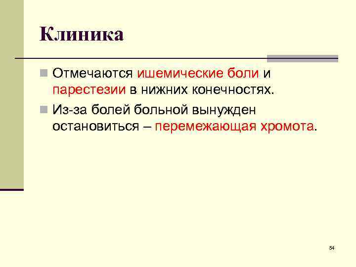 Клиника n Отмечаются ишемические боли и парестезии в нижних конечностях. n Из-за болей больной