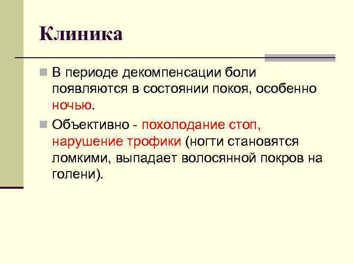 Клиника n В периоде декомпенсации боли появляются в состоянии покоя, особенно ночью. n Объективно
