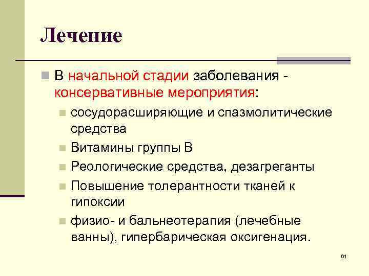 Лечение n В начальной стадии заболевания - консервативные мероприятия: сосудорасширяющие и спазмолитические средства n
