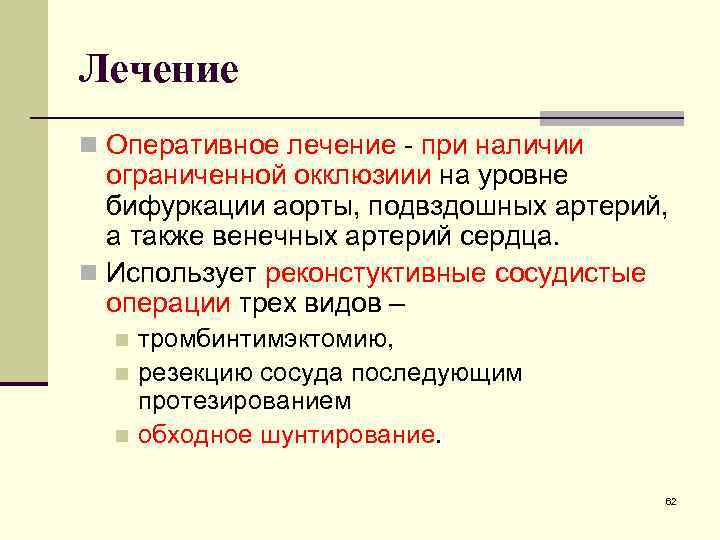Лечение n Оперативное лечение - при наличии ограниченной окклюзиии на уровне бифуркации аорты, подвздошных